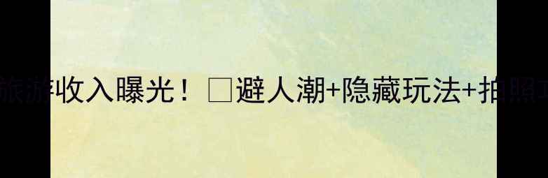 图片 九寨沟最新旅游收入曝光！🌊避人潮+隐藏玩法+拍照攻略全公开1