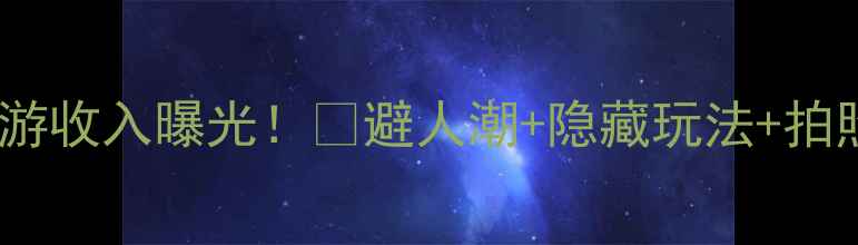 图片 九寨沟最新旅游收入曝光！🌊避人潮+隐藏玩法+拍照攻略全公开2