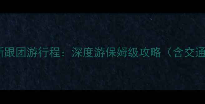 九寨沟最新跟团游行程深度游保姆级攻略含交通住宿全