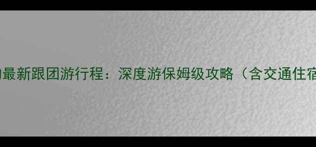 图片 九寨沟最新跟团游行程：深度游保姆级攻略（含交通住宿全）2