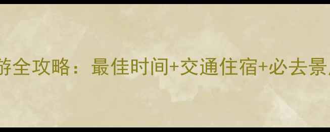 图片 九寨沟深度游全攻略：最佳时间+交通住宿+必去景点+避坑指南