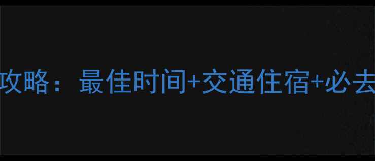 图片 九寨沟深度游全攻略：最佳时间+交通住宿+必去景点+避坑指南1