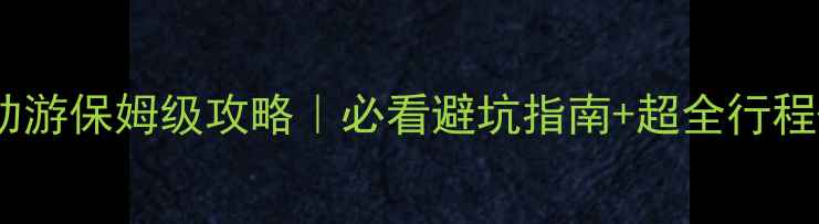 图片 九寨沟自助游保姆级攻略｜必看避坑指南+超全行程+隐藏玩法
