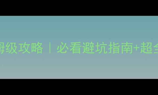 图片 九寨沟自助游保姆级攻略｜必看避坑指南+超全行程+隐藏玩法1