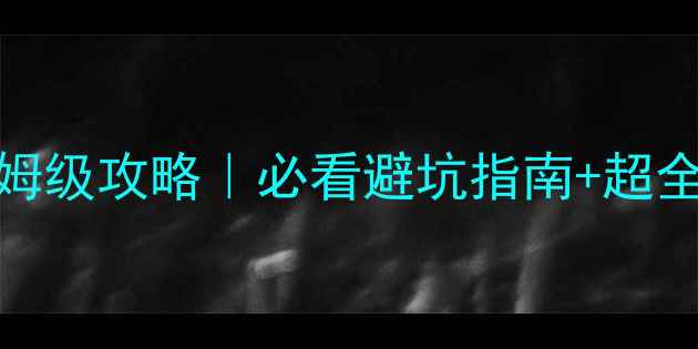 九寨沟自助游保姆级攻略必看避坑指南超全行程隐藏玩法