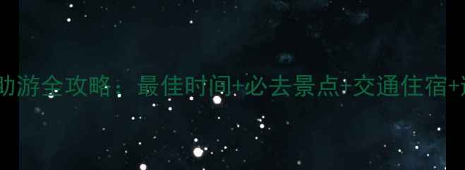 九寨沟自助游全攻略最佳时间必去景点交通住宿避坑指南