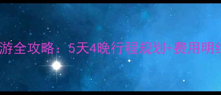 图片 九寨沟自驾游全攻略：5天4晚行程规划+费用明细+避坑指南