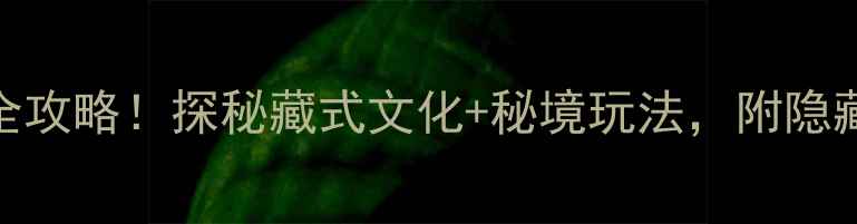 图片 九寨沟藏家体验全攻略！探秘藏式文化+秘境玩法，附隐藏路线和避坑指南