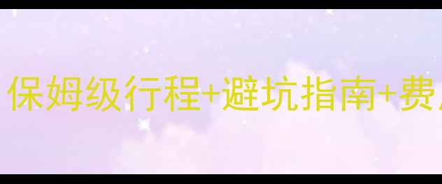九寨沟跟团游保姆级攻略保姆级行程避坑指南费用预算附最新交通政策