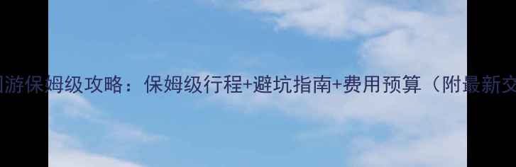 图片 九寨沟跟团游保姆级攻略：保姆级行程+避坑指南+费用预算（附最新交通政策）1