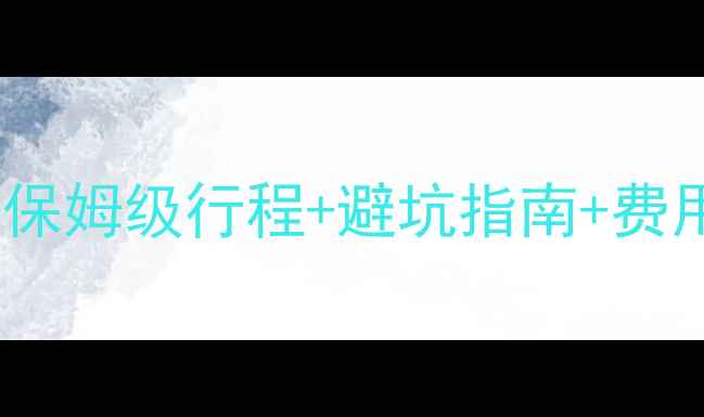图片 九寨沟跟团游保姆级攻略：保姆级行程+避坑指南+费用预算（附最新交通政策）2
