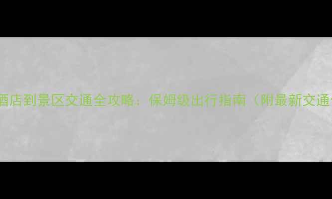 九寨沟酒店到景区交通全攻略保姆级出行指南附最新交通信息