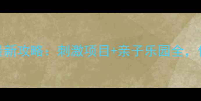 九峰水上乐园最新攻略刺激项目亲子乐园全值不值得打卡