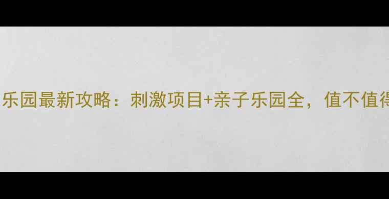 图片 九峰水上乐园最新攻略：刺激项目+亲子乐园全，值不值得打卡？1