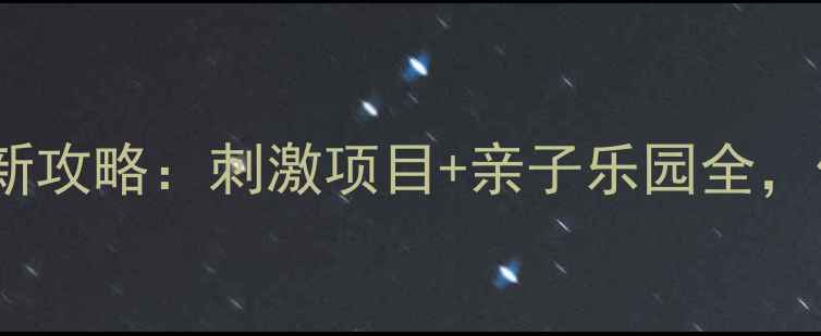 图片 九峰水上乐园最新攻略：刺激项目+亲子乐园全，值不值得打卡？2