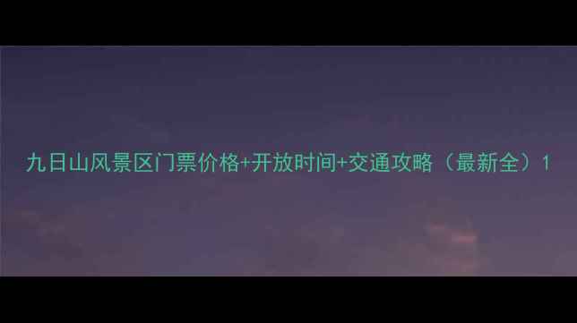 图片 九日山风景区门票价格+开放时间+交通攻略（最新全）1