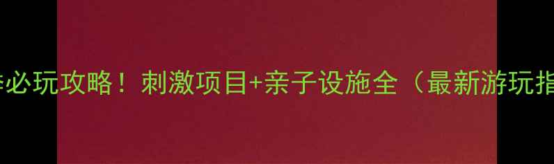 图片 九曲湾水上乐园夏季必玩攻略！刺激项目+亲子设施全（最新游玩指南+周边住宿推荐）