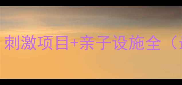 图片 九曲湾水上乐园夏季必玩攻略！刺激项目+亲子设施全（最新游玩指南+周边住宿推荐）2