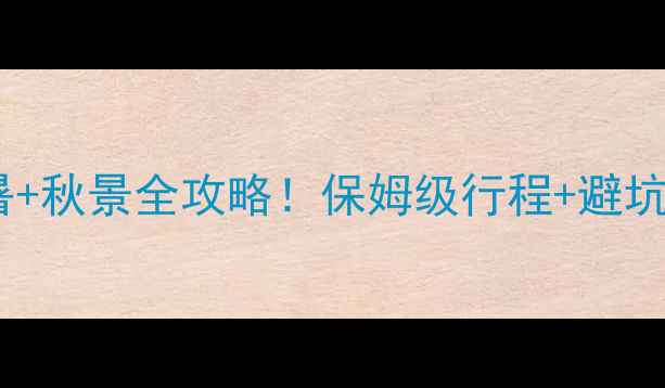 九月份新疆旅游攻略避暑秋景全攻略保姆级行程避坑指南附实时天气交通