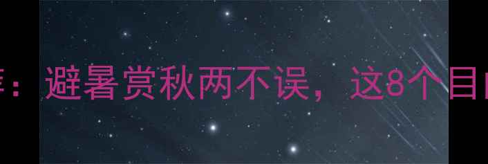 九月国内旅游推荐避暑赏秋两不误这8个目的地性价比超高