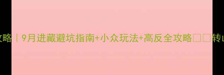 九月西藏旅游攻略9月进藏避坑指南小众玩法高反全攻略转山转湖全安排