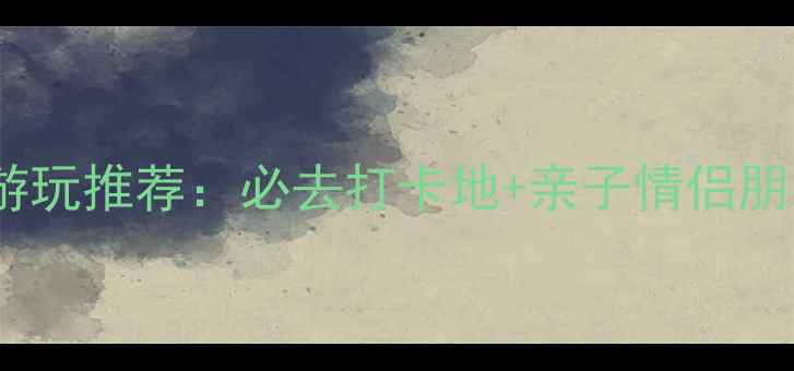 图片 九江室内游玩推荐：必去打卡地+亲子情侣朋友全攻略1