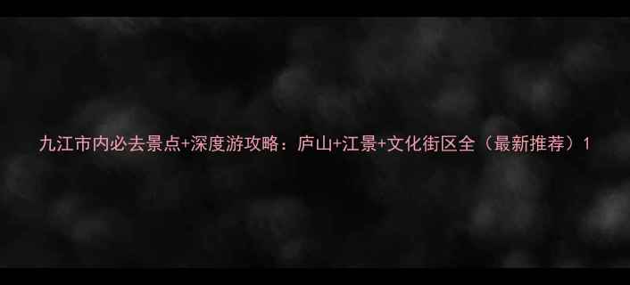 图片 九江市内必去景点+深度游攻略：庐山+江景+文化街区全（最新推荐）1