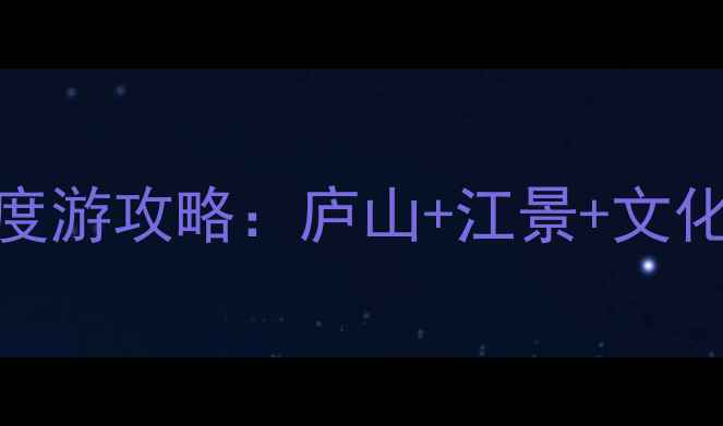 图片 九江市内必去景点+深度游攻略：庐山+江景+文化街区全（最新推荐）2
