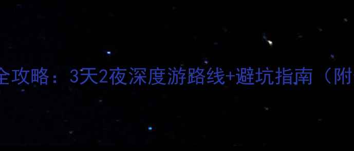 图片 九江市必去景点全攻略：3天2夜深度游路线+避坑指南（附最新门票价格）1