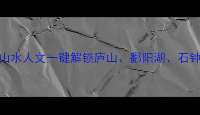 图片 九江必去十大景点全攻略：山水人文一键解锁庐山、鄱阳湖、石钟山！附免费门票+交通指南1