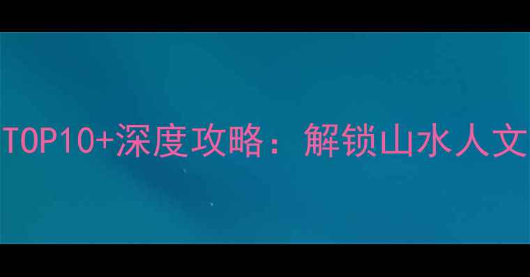 九江必去景点TOP10深度攻略解锁山水人文的极致体验