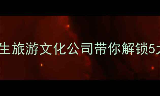 图片 九江必打卡！民生旅游文化公司带你解锁5大隐藏玩法🌊📸2