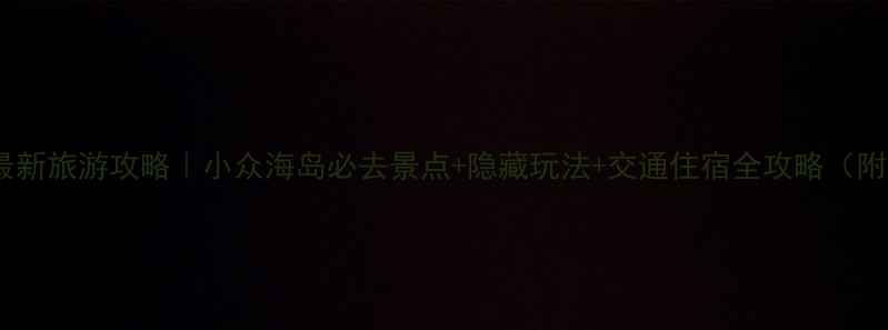 图片 九江海寿岛最新旅游攻略｜小众海岛必去景点+隐藏玩法+交通住宿全攻略（附高清地图）1