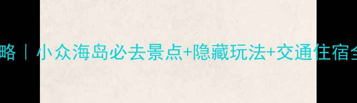 图片 九江海寿岛最新旅游攻略｜小众海岛必去景点+隐藏玩法+交通住宿全攻略（附高清地图）2