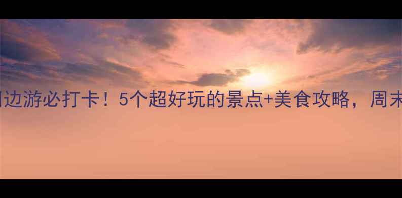 图片 九江火车站周边游必打卡！5个超好玩的景点+美食攻略，周末游轻松get🌟