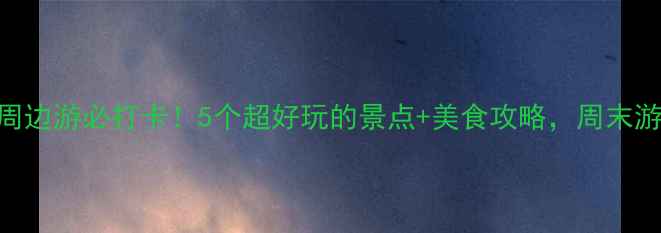 图片 九江火车站周边游必打卡！5个超好玩的景点+美食攻略，周末游轻松get🌟1