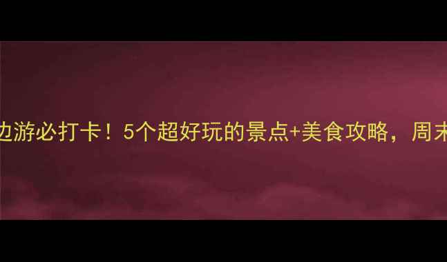 图片 九江火车站周边游必打卡！5个超好玩的景点+美食攻略，周末游轻松get🌟2