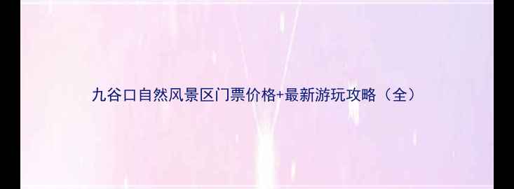 图片 九谷口自然风景区门票价格+最新游玩攻略（全）