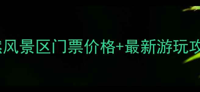 图片 九谷口自然风景区门票价格+最新游玩攻略（全）1