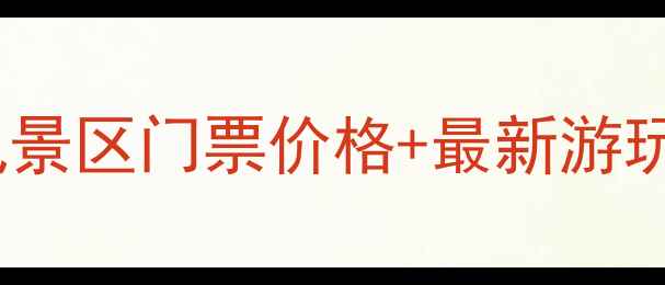 九谷口自然风景区门票价格最新游玩攻略全
