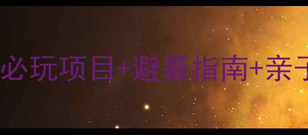 图片 九道谷旅游全攻略：十大必玩项目+避暑指南+亲子游攻略（附地图+交通）