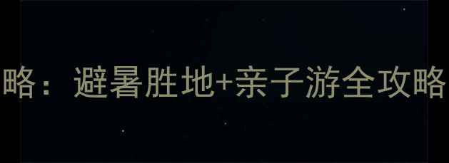 图片 九遮山景区门票价格最新攻略：避暑胜地+亲子游全攻略（附免票政策+交通指南）2