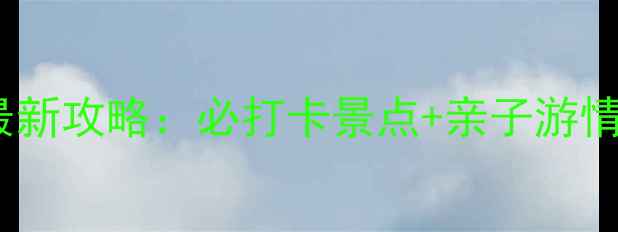 图片 九龙山滨海旅游区最新攻略：必打卡景点+亲子游情侣约会摄影圣地全1