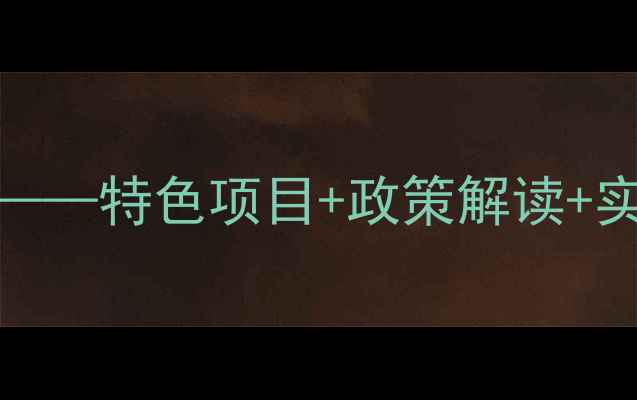 图片 乡村旅游发展规划范文（最新版）——特色项目+政策解读+实操步骤，助力乡村振兴与文旅融合