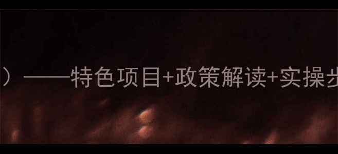 图片 乡村旅游发展规划范文（最新版）——特色项目+政策解读+实操步骤，助力乡村振兴与文旅融合1