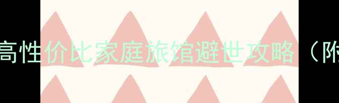 图片 乳山亲子游必住！5家高性价比家庭旅馆避世攻略（附周边景点+美食地图）