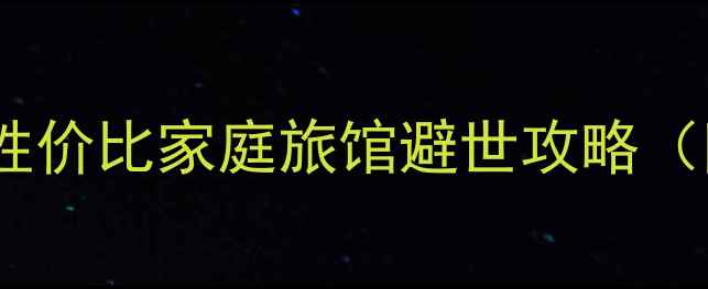 图片 乳山亲子游必住！5家高性价比家庭旅馆避世攻略（附周边景点+美食地图）1