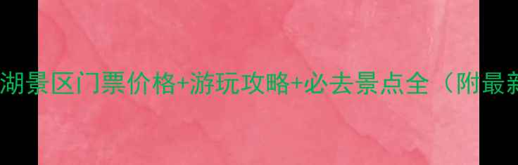 乳山台依湖景区门票价格游玩攻略必去景点全附最新优惠
