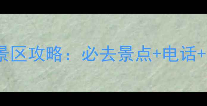 图片 乳源大峡谷景区攻略：必去景点+电话+交通全指南1