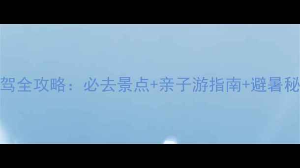 图片 乳源大峡谷自驾全攻略：必去景点+亲子游指南+避暑秘境+打卡路线1